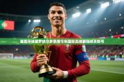 葡萄牙球星罗纳尔多荣膺今年国际足球最佳球员称号