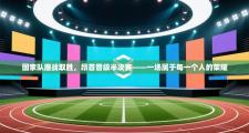 国家队鏖战取胜，昂首晋级半决赛——一场属于每一个人的荣耀