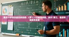 盘点33岁球员最贵转会榜：C罗1.17亿断层领跑，孙兴慜第三，最高转会球员是谁
