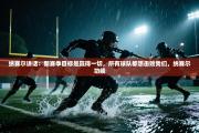 纳赛尔讲话：新赛季目标是赢得一切，所有球队都想击败我们，纳赛尔功绩