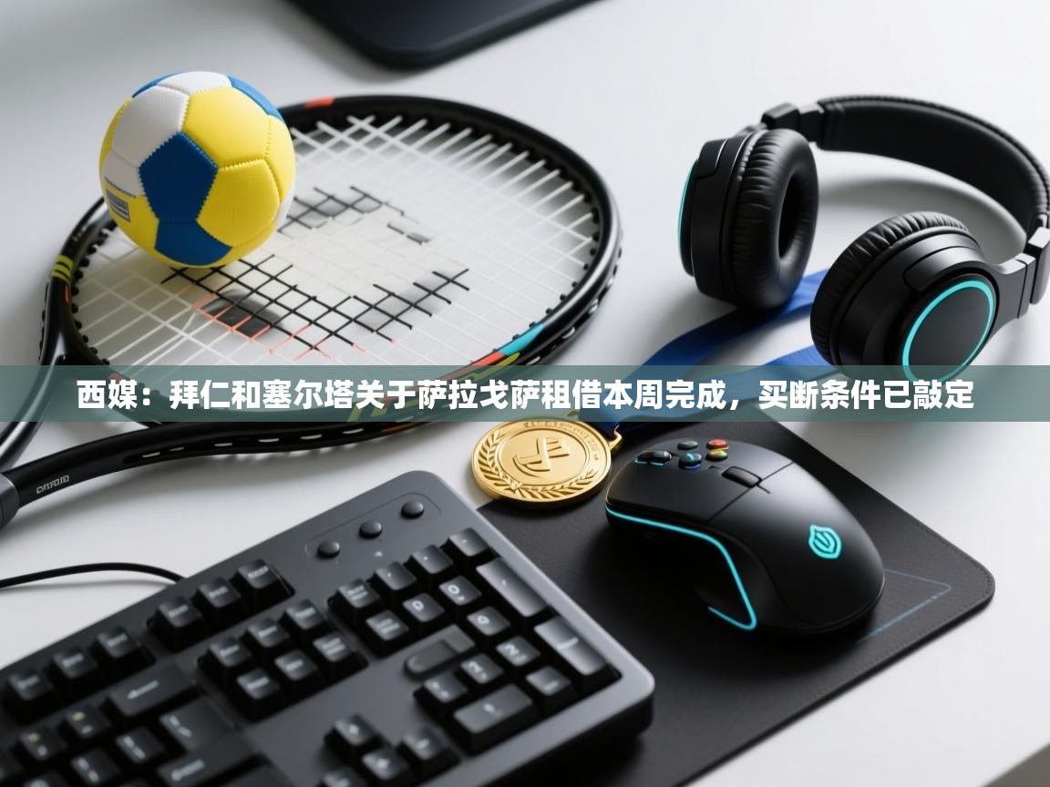 西媒:拜仁和塞尔塔关于萨拉戈萨租借本周完成,买断条件已敲定 第1张