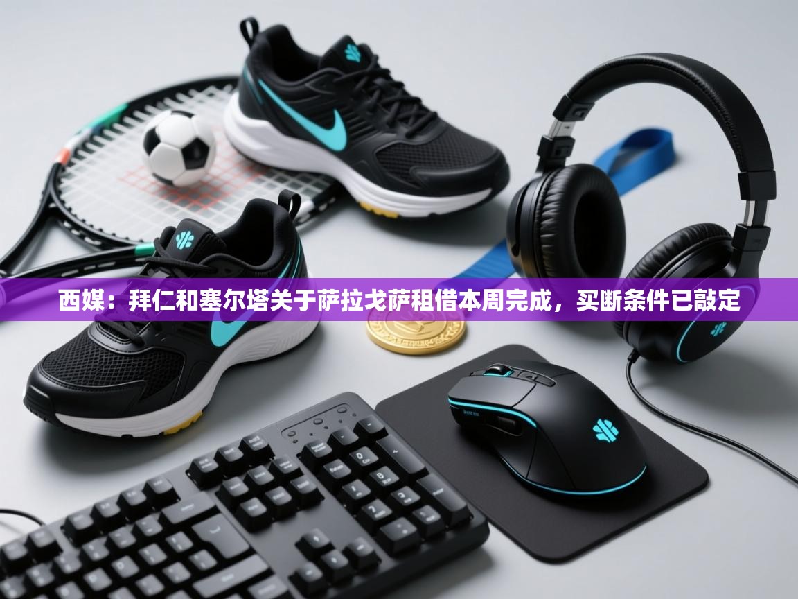 西媒:拜仁和塞尔塔关于萨拉戈萨租借本周完成,买断条件已敲定 第2张