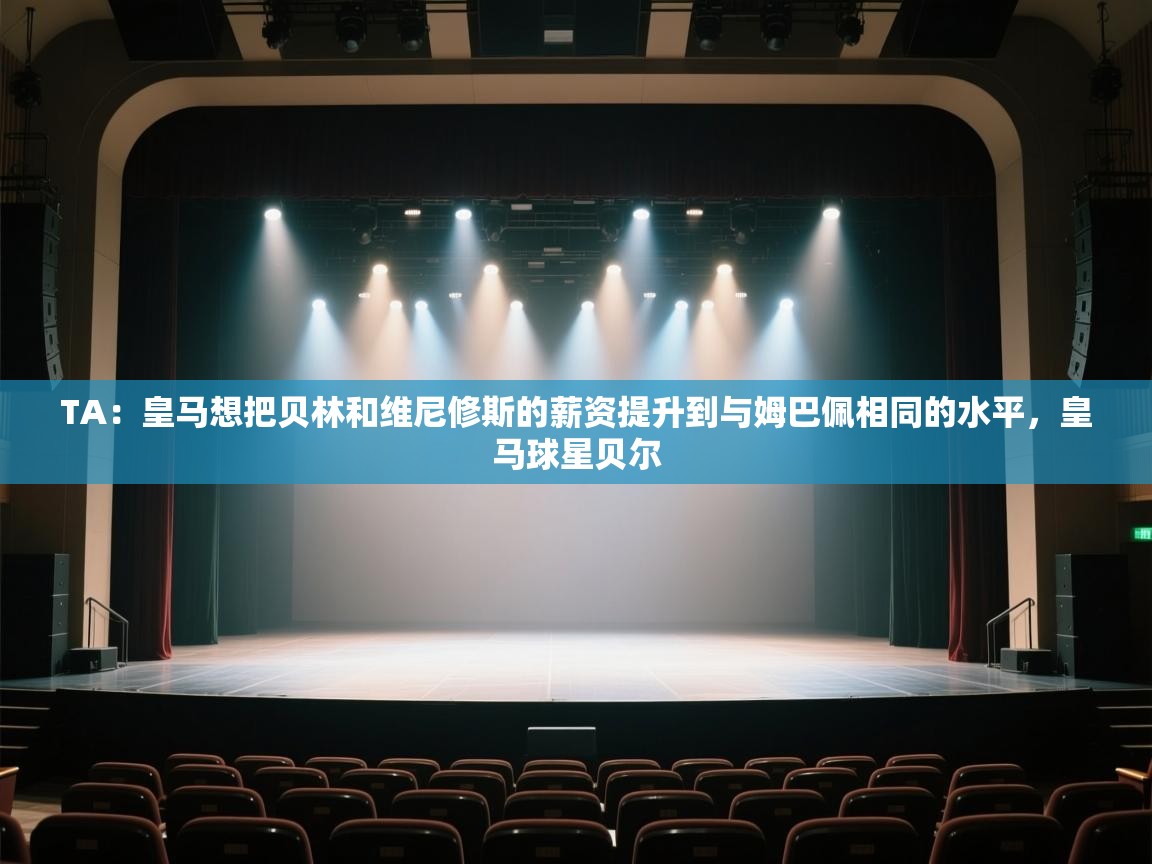 TA:皇马想把贝林和维尼修斯的薪资提升到与姆巴佩相同的水平,皇马球星贝尔 第1张