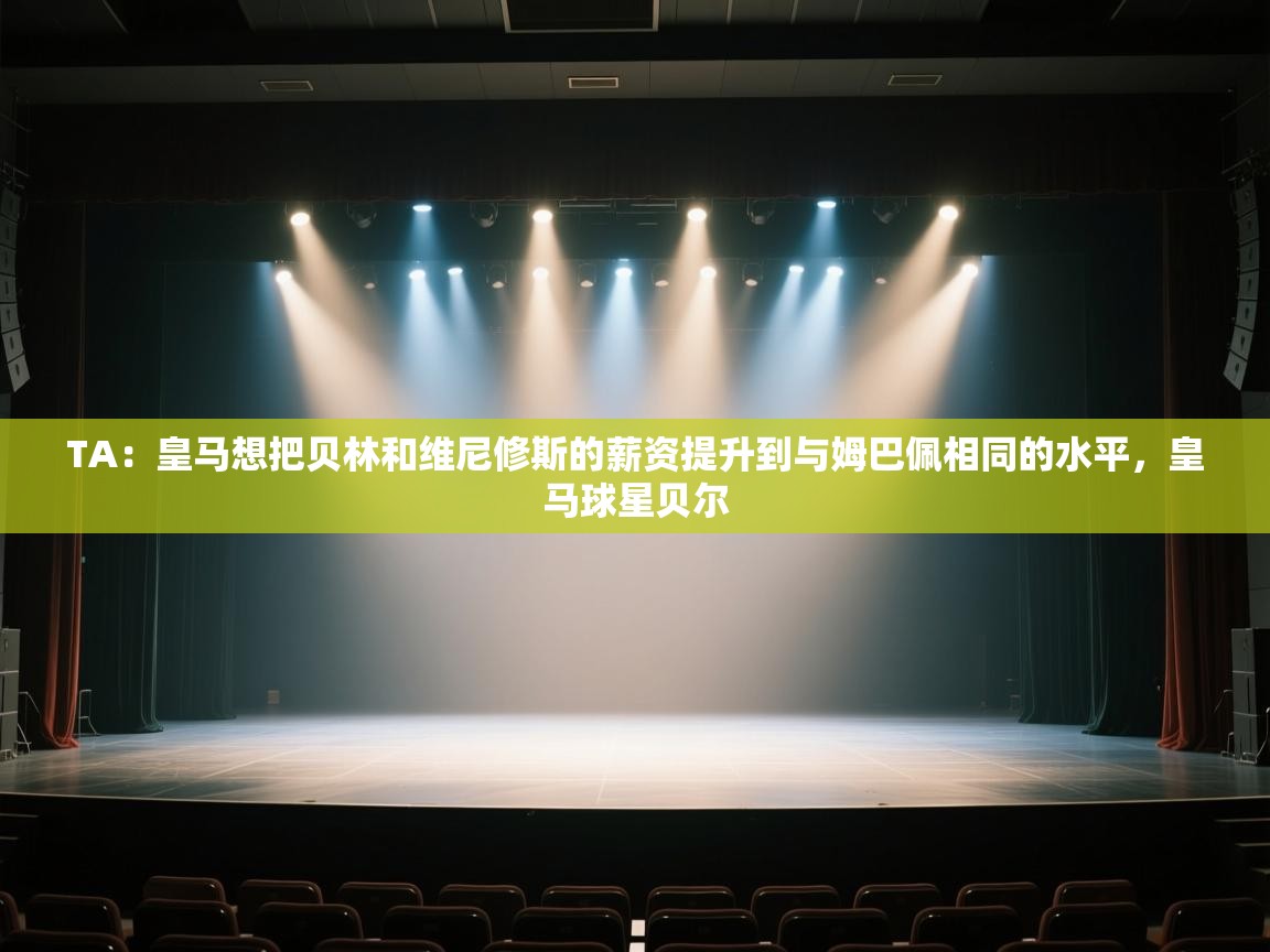 TA:皇马想把贝林和维尼修斯的薪资提升到与姆巴佩相同的水平,皇马球星贝尔 第2张