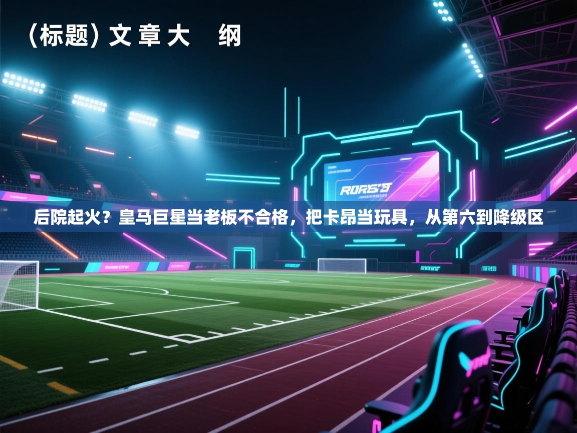 后院起火?皇马巨星当老板不合格,把卡昂当玩具,从第六到降级区 第1张