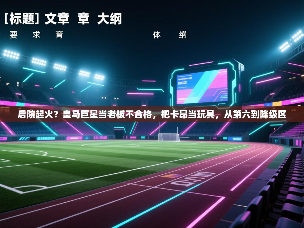 后院起火?皇马巨星当老板不合格,把卡昂当玩具,从第六到降级区 第2张