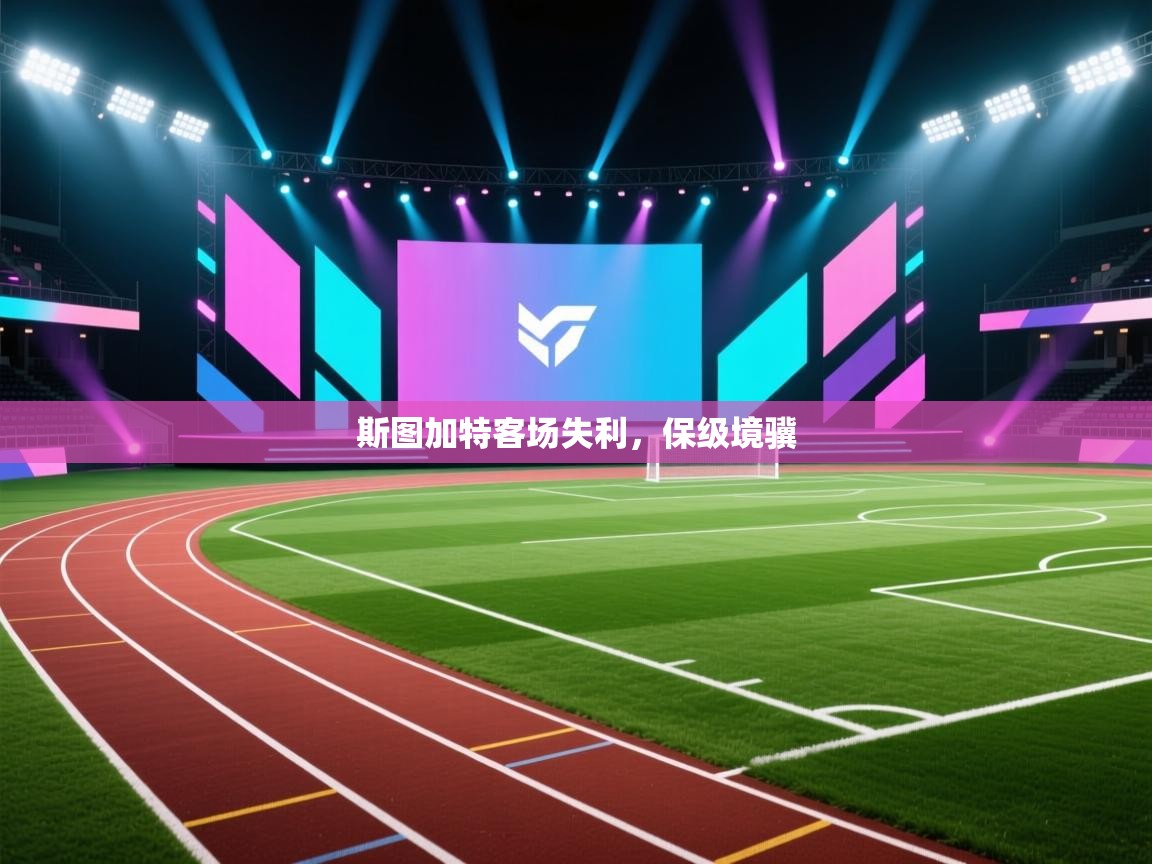 斯图加特客场失利,保级境骥 第2张