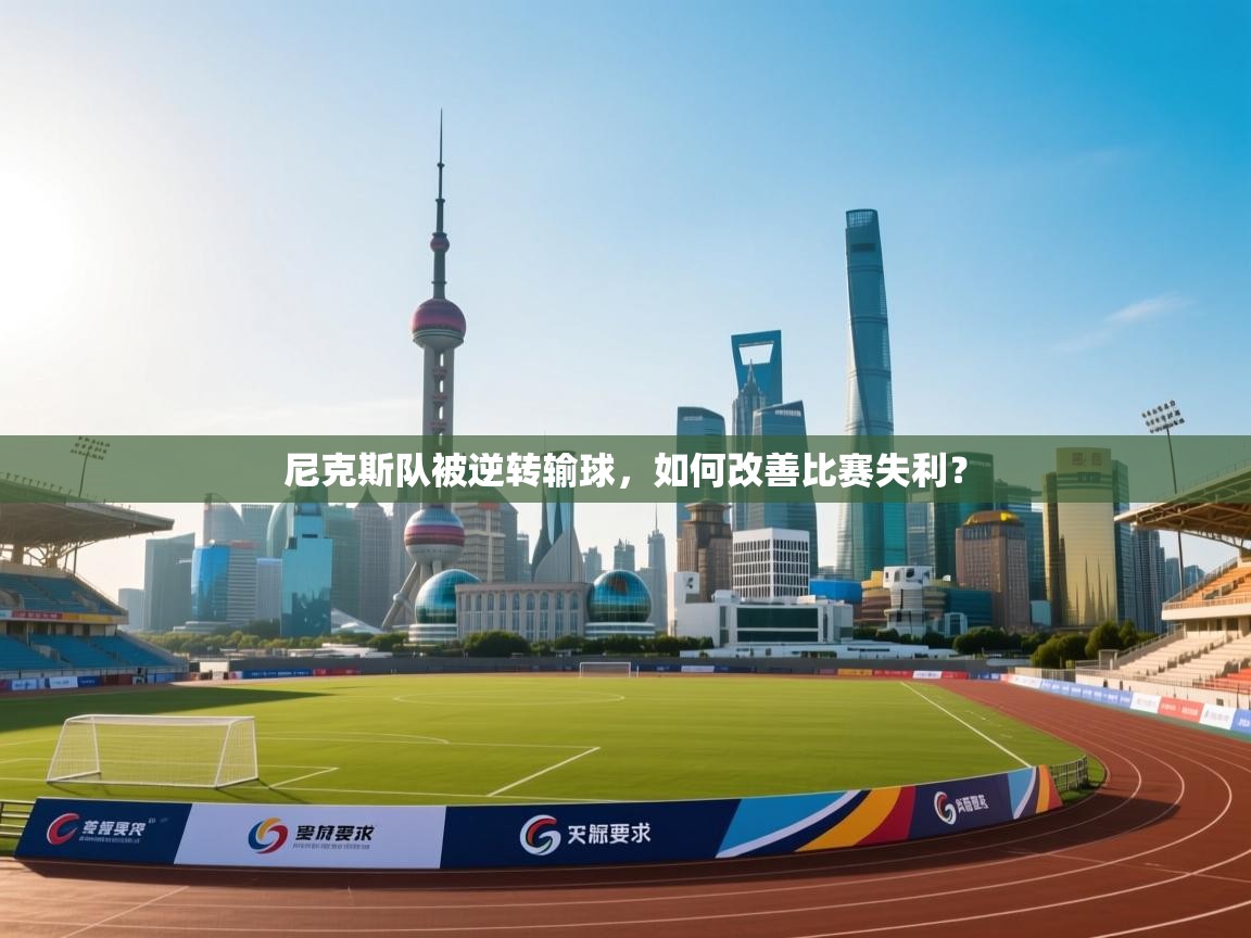 尼克斯队被逆转输球，如何改善比赛失利？  第2张