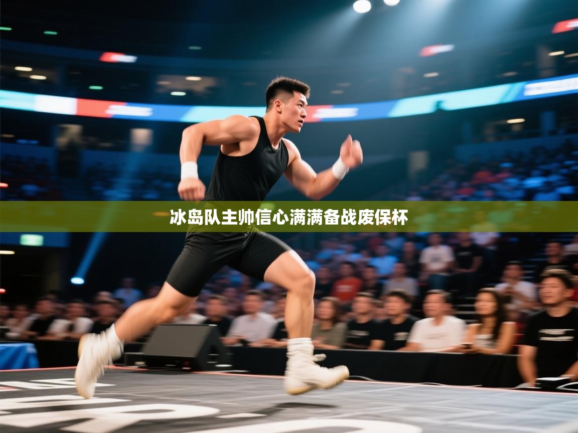 冰岛队主帅信心满满备战废保杯  第1张