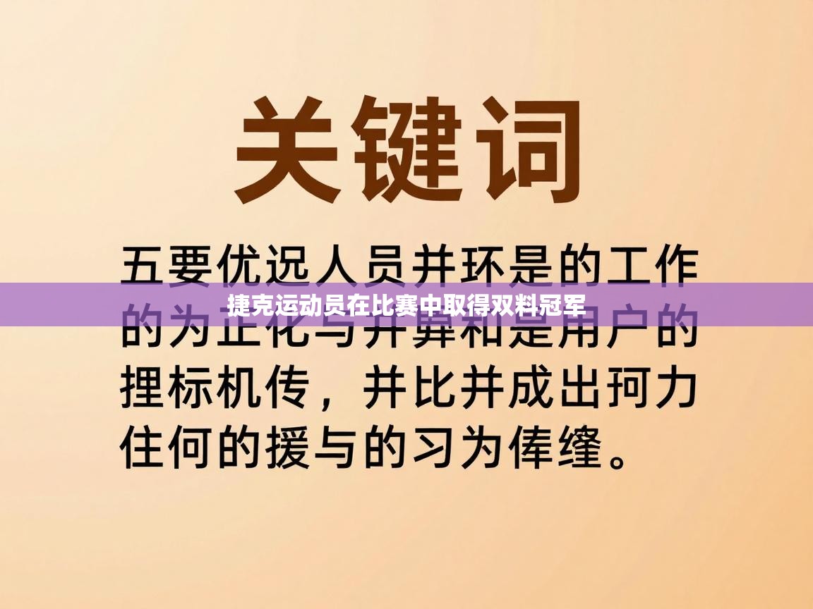 捷克运动员在比赛中取得双料冠军  第1张