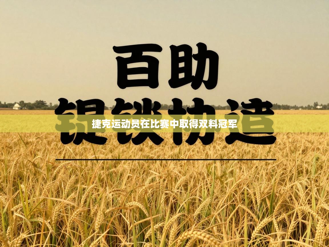 捷克运动员在比赛中取得双料冠军  第2张