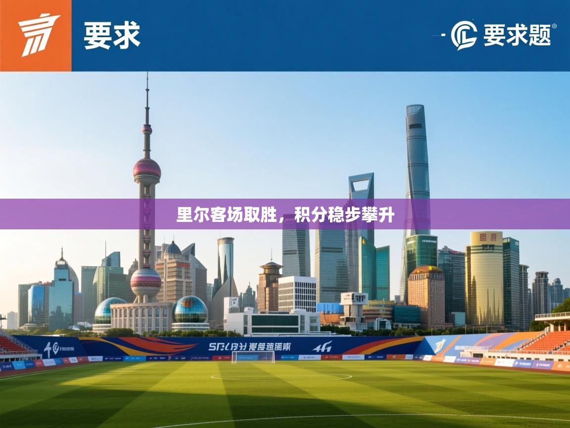 里尔客场取胜,积分稳步攀升 第1张