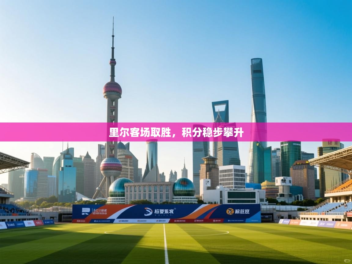 里尔客场取胜,积分稳步攀升 第2张