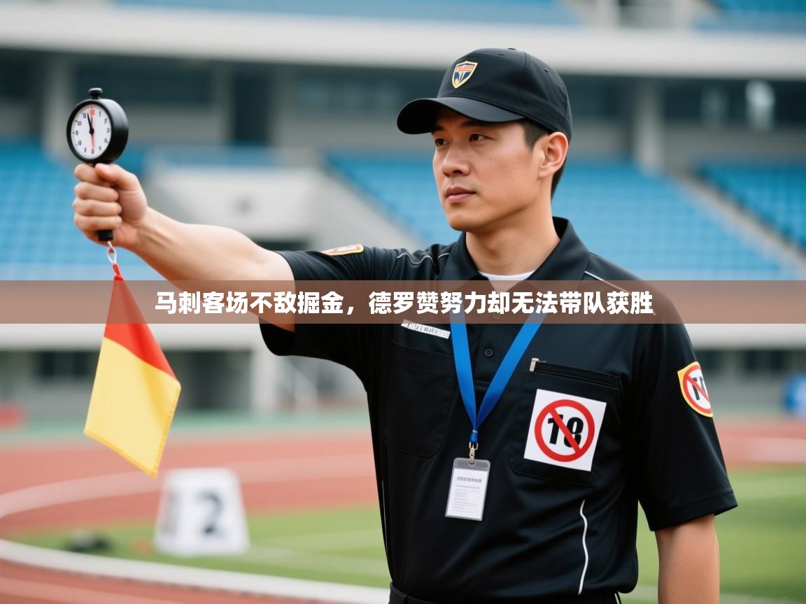 马刺客场不敌掘金，德罗赞努力却无法带队获胜  第2张