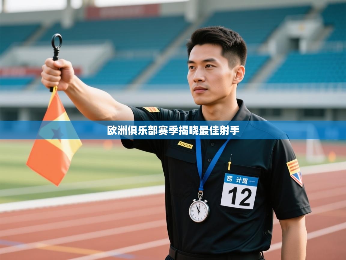 欧洲俱乐部赛季揭晓最佳射手  第1张