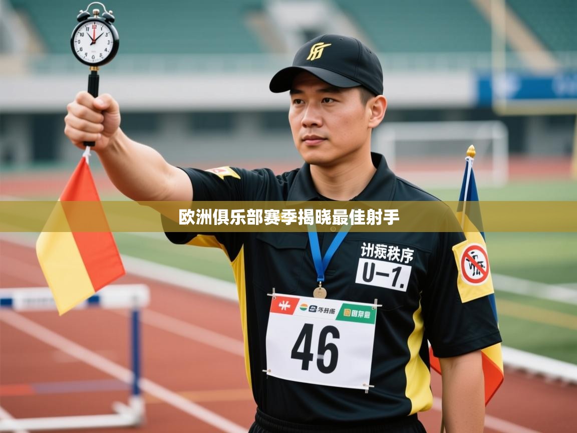 欧洲俱乐部赛季揭晓最佳射手  第2张