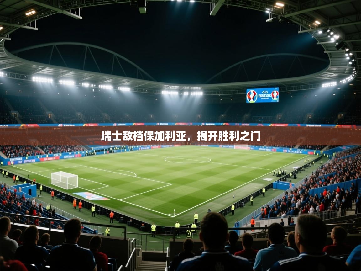 瑞士敌档保加利亚,揭开胜利之门 第1张