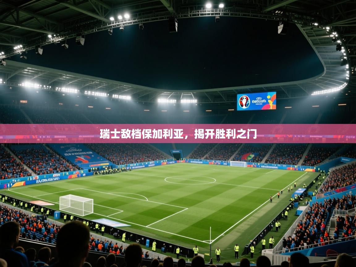 瑞士敌档保加利亚,揭开胜利之门 第2张