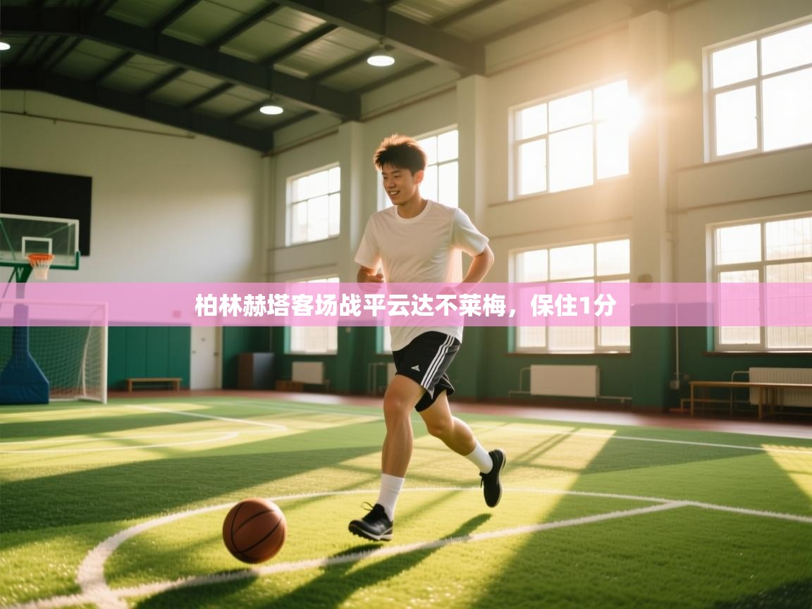 柏林赫塔客场战平云达不莱梅，保住1分  第2张