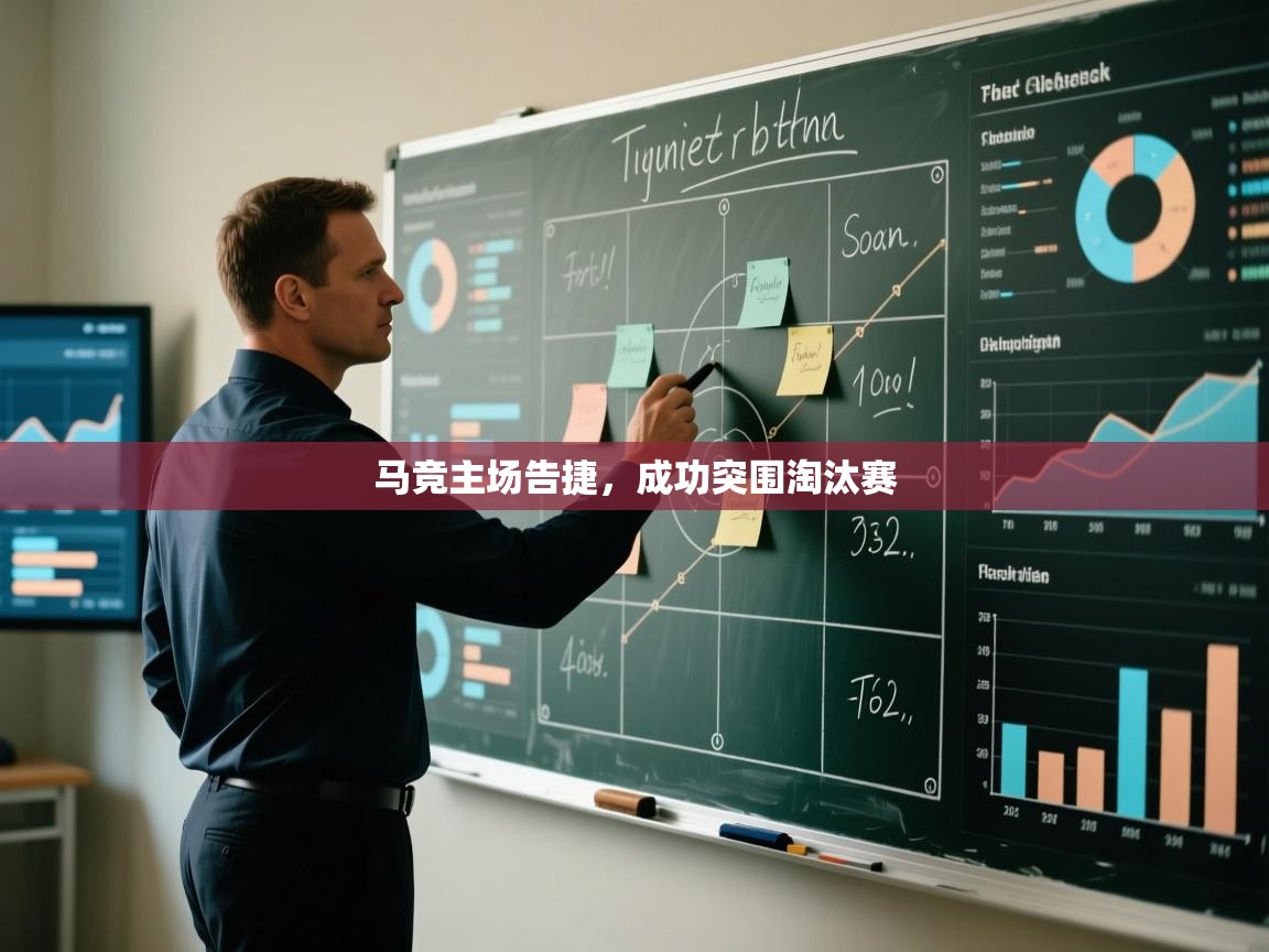 马竞主场告捷，成功突围淘汰赛  第1张