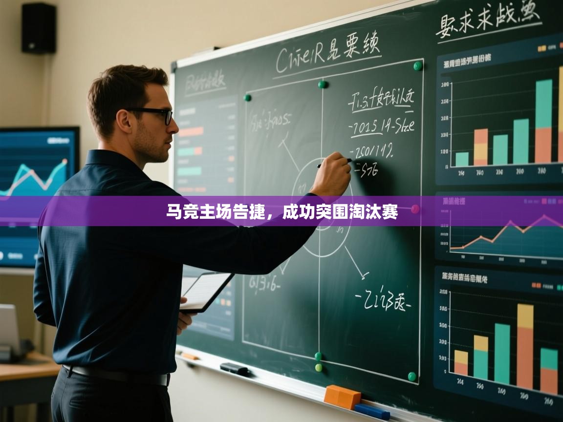 马竞主场告捷，成功突围淘汰赛  第2张