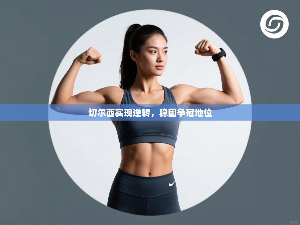 切尔西实现逆转，稳固争冠地位  第2张