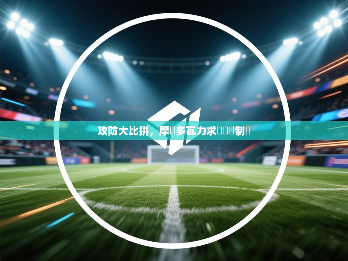 攻防大比拼,摩爾多瓦力求歐國聯制勝 第1张