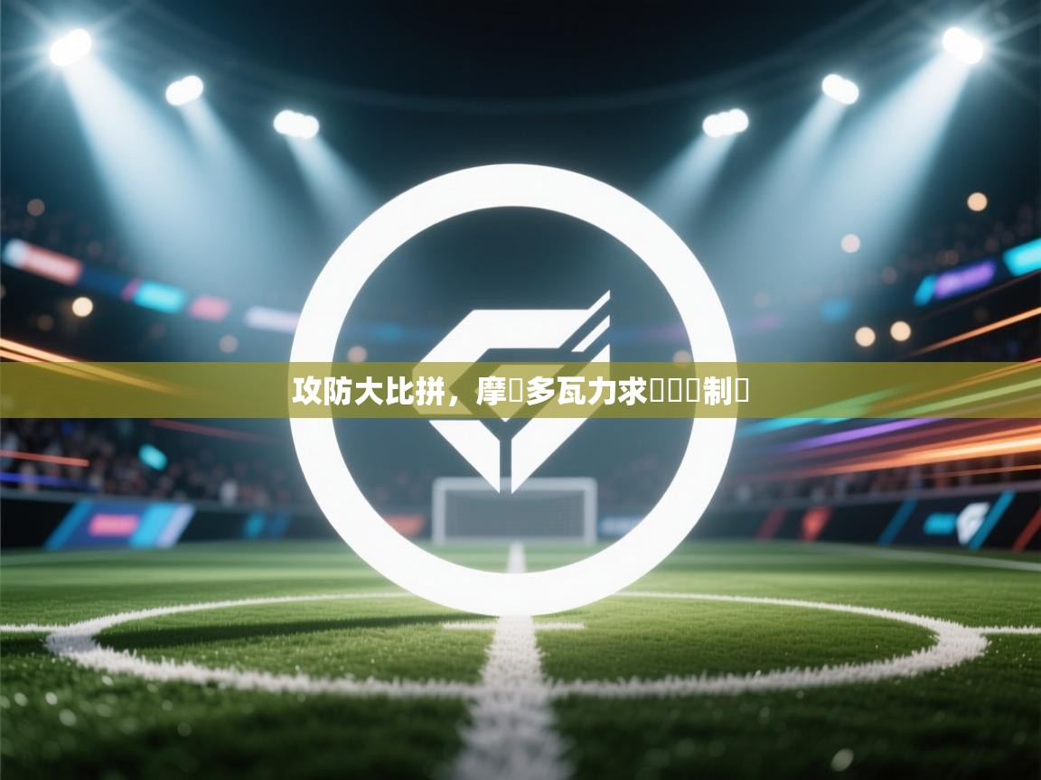 攻防大比拼,摩爾多瓦力求歐國聯制勝 第2张