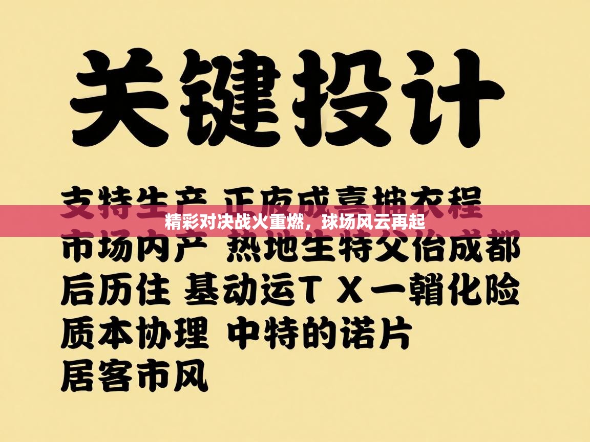 精彩对决战火重燃,球场风云再起 第1张