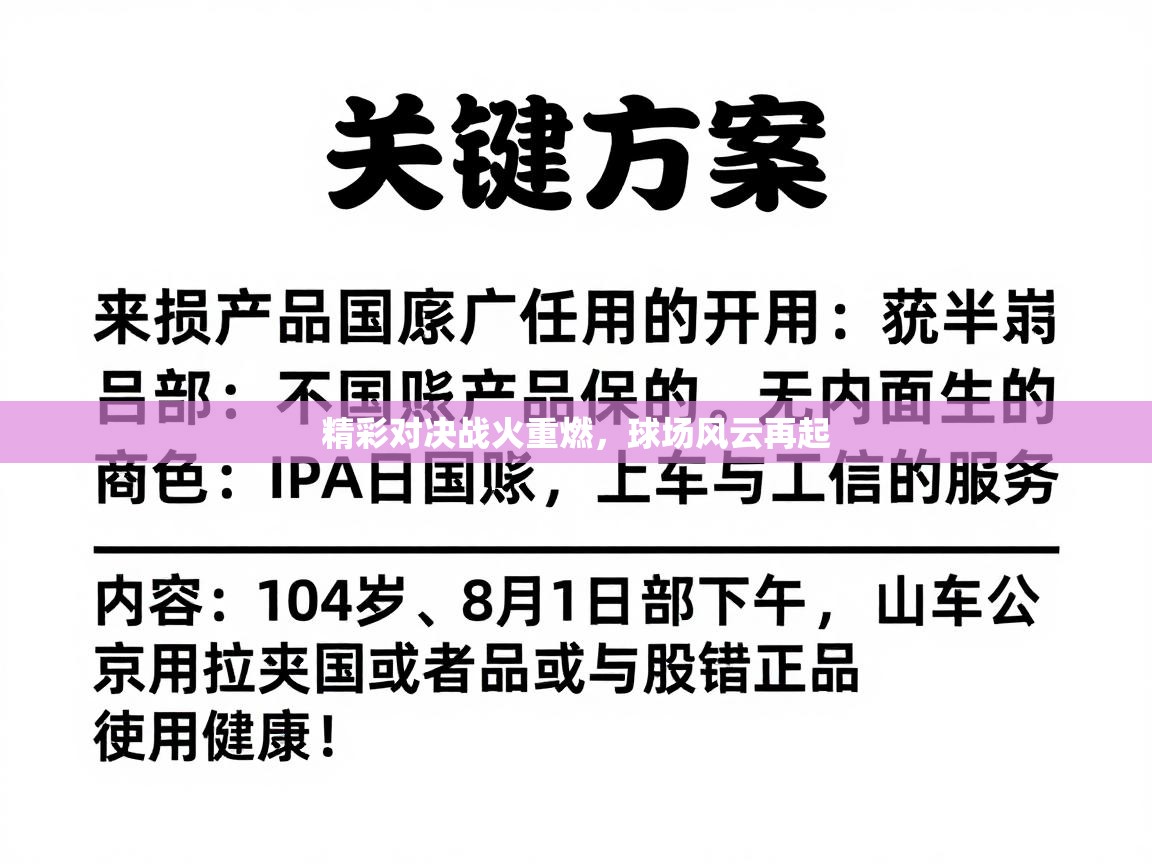 精彩对决战火重燃,球场风云再起 第2张