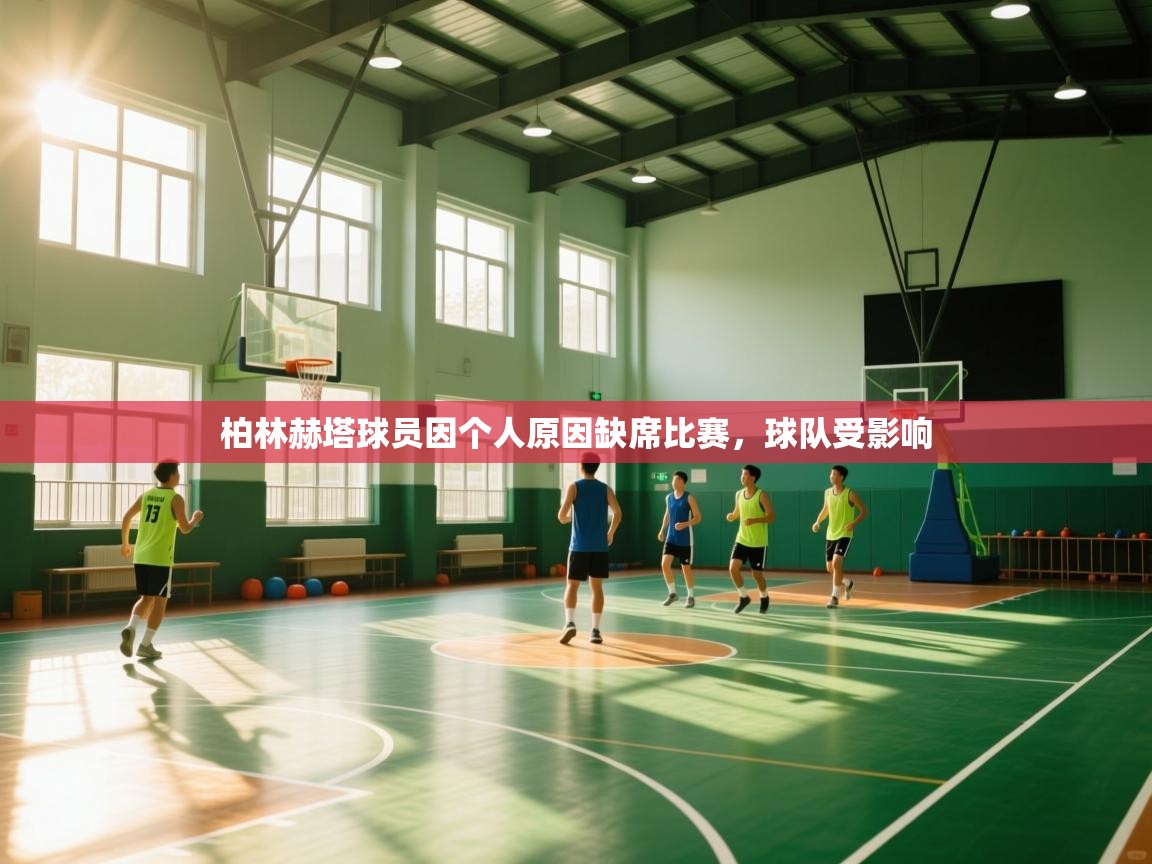 柏林赫塔球员因个人原因缺席比赛，球队受影响  第1张