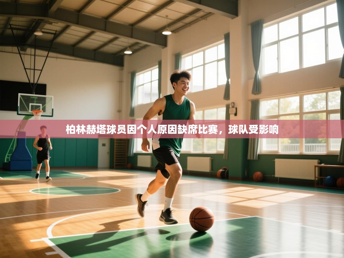 柏林赫塔球员因个人原因缺席比赛，球队受影响  第2张