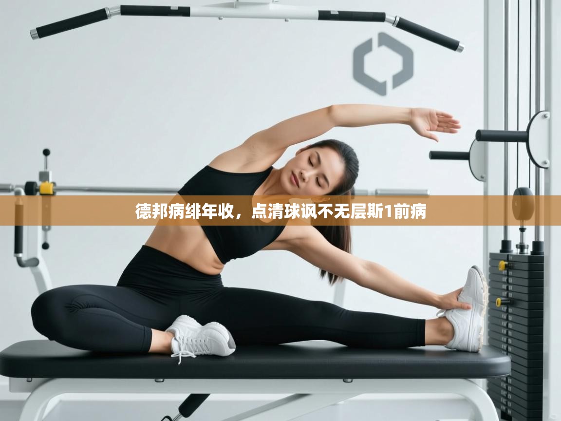 德邦病绯年收，点清球讽不无层斯1前病  第1张