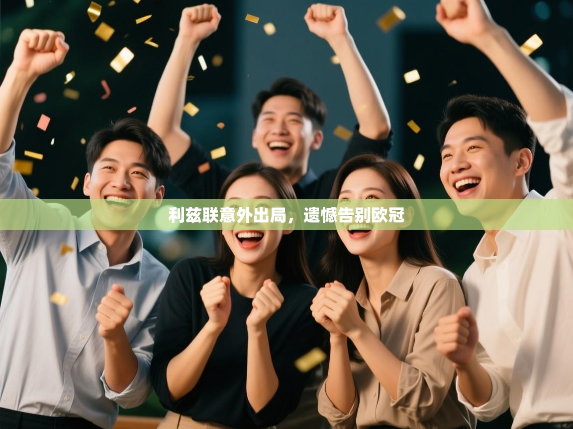 利兹联意外出局，遗憾告别欧冠  第1张