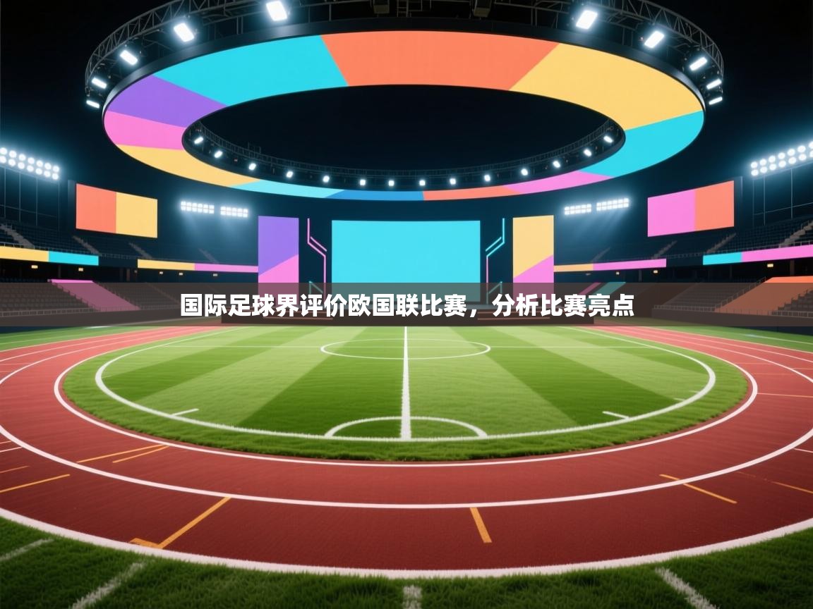 国际足球界评价欧国联比赛，分析比赛亮点  第1张