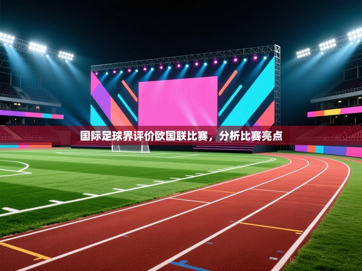 国际足球界评价欧国联比赛，分析比赛亮点  第2张