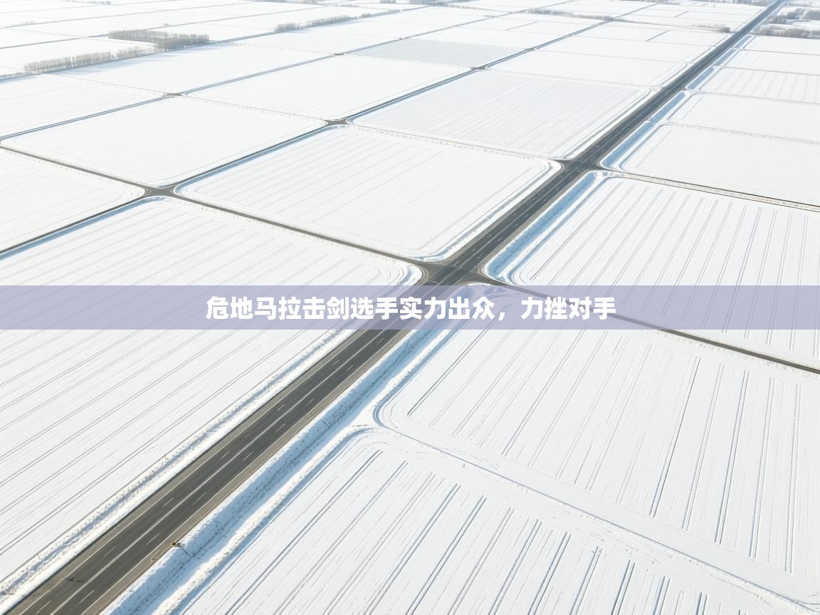 危地马拉击剑选手实力出众，力挫对手  第2张